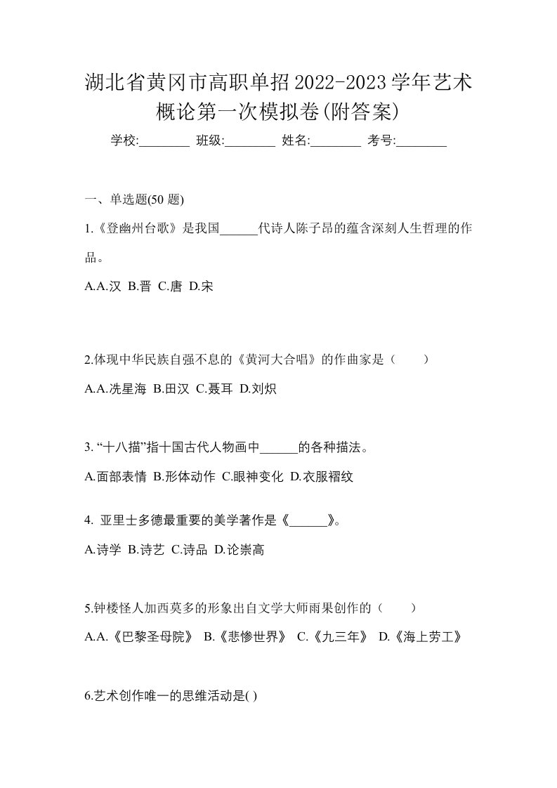 湖北省黄冈市高职单招2022-2023学年艺术概论第一次模拟卷附答案