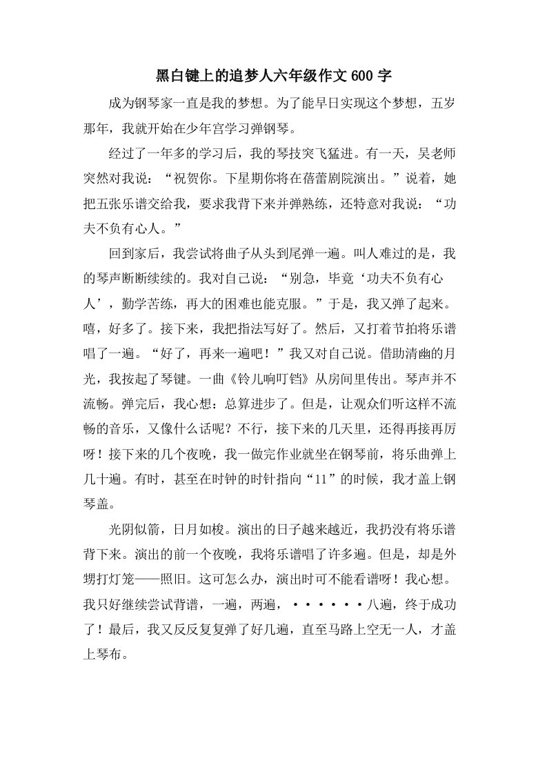 黑白键上的追梦人六年级作文600字