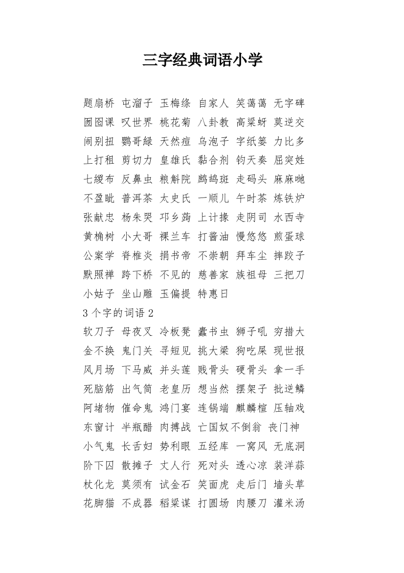 三字经典词语小学