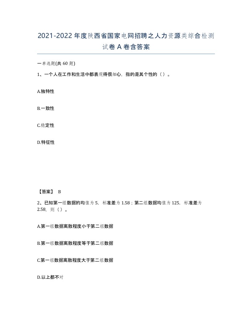 2021-2022年度陕西省国家电网招聘之人力资源类综合检测试卷A卷含答案