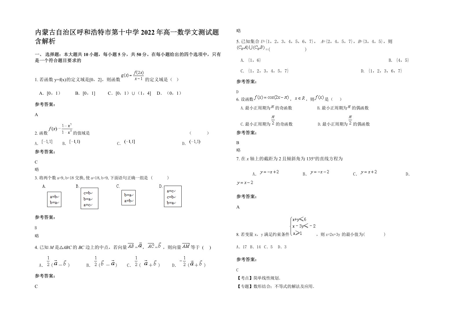 内蒙古自治区呼和浩特市第十中学2022年高一数学文测试题含解析