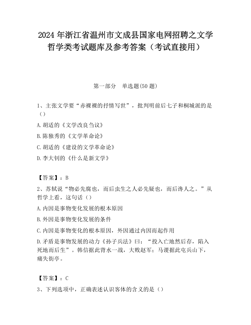 2024年浙江省温州市文成县国家电网招聘之文学哲学类考试题库及参考答案（考试直接用）