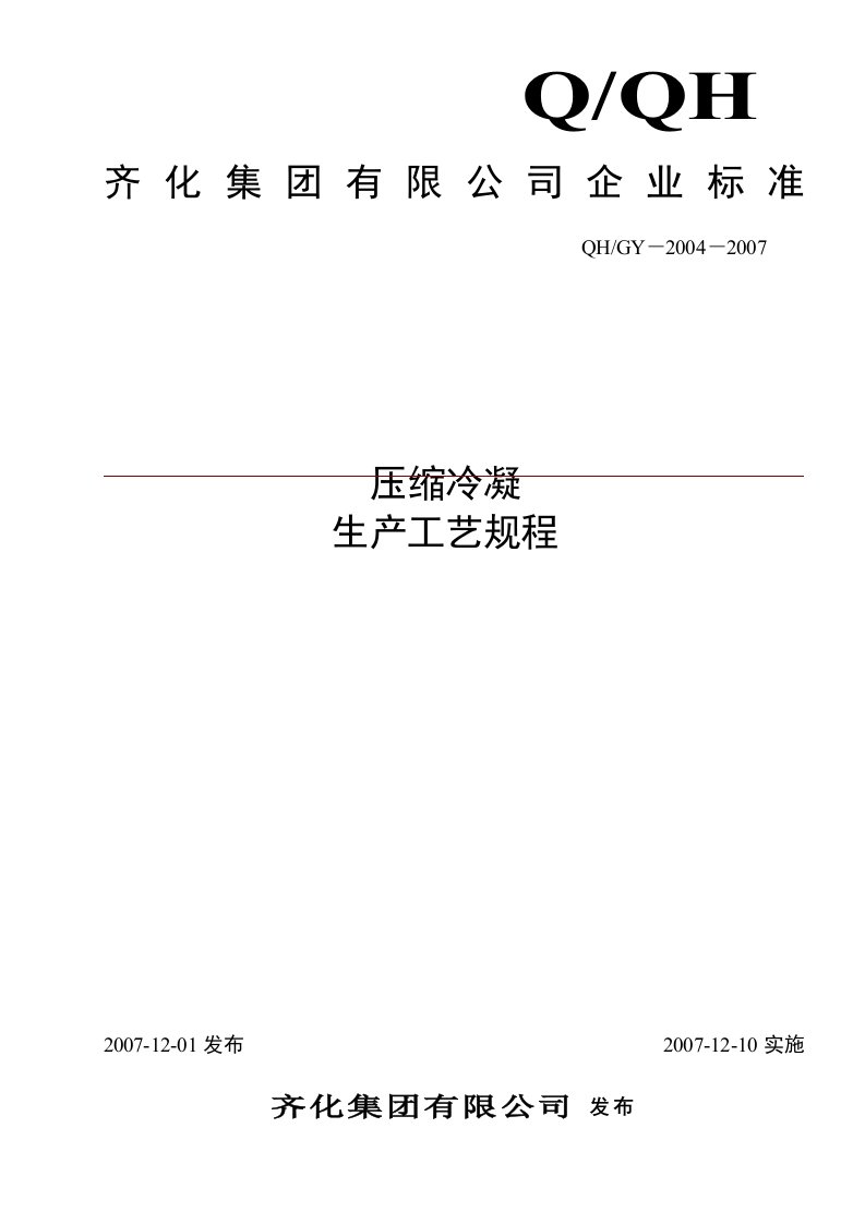 氯碱化工压缩冷凝生产工艺规程与流程