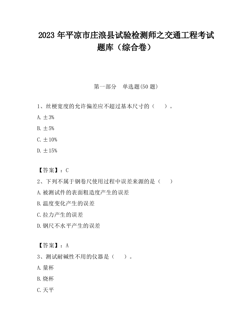 2023年平凉市庄浪县试验检测师之交通工程考试题库（综合卷）