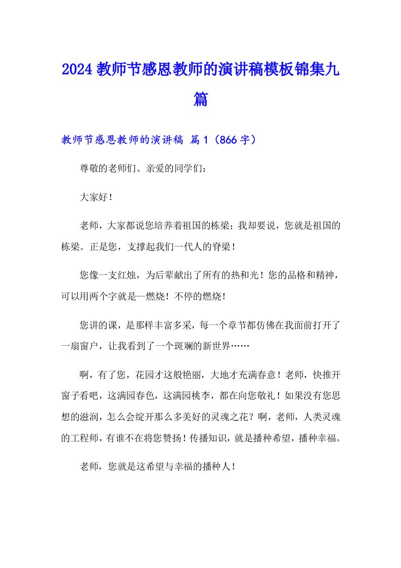 2024教师节感恩教师的演讲稿模板锦集九篇