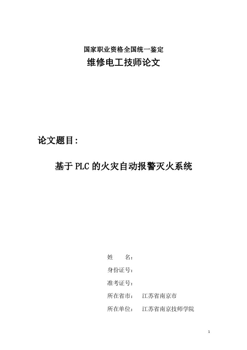 维修电工技师论文-基于PLC的火灾自动报警灭火系统