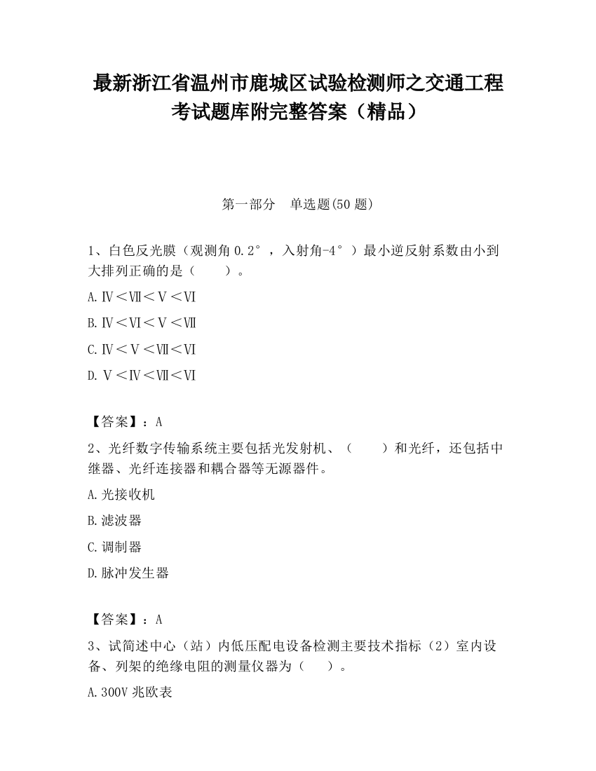 最新浙江省温州市鹿城区试验检测师之交通工程考试题库附完整答案（精品）