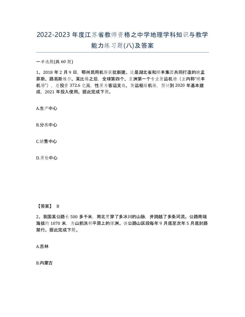 2022-2023年度江苏省教师资格之中学地理学科知识与教学能力练习题八及答案