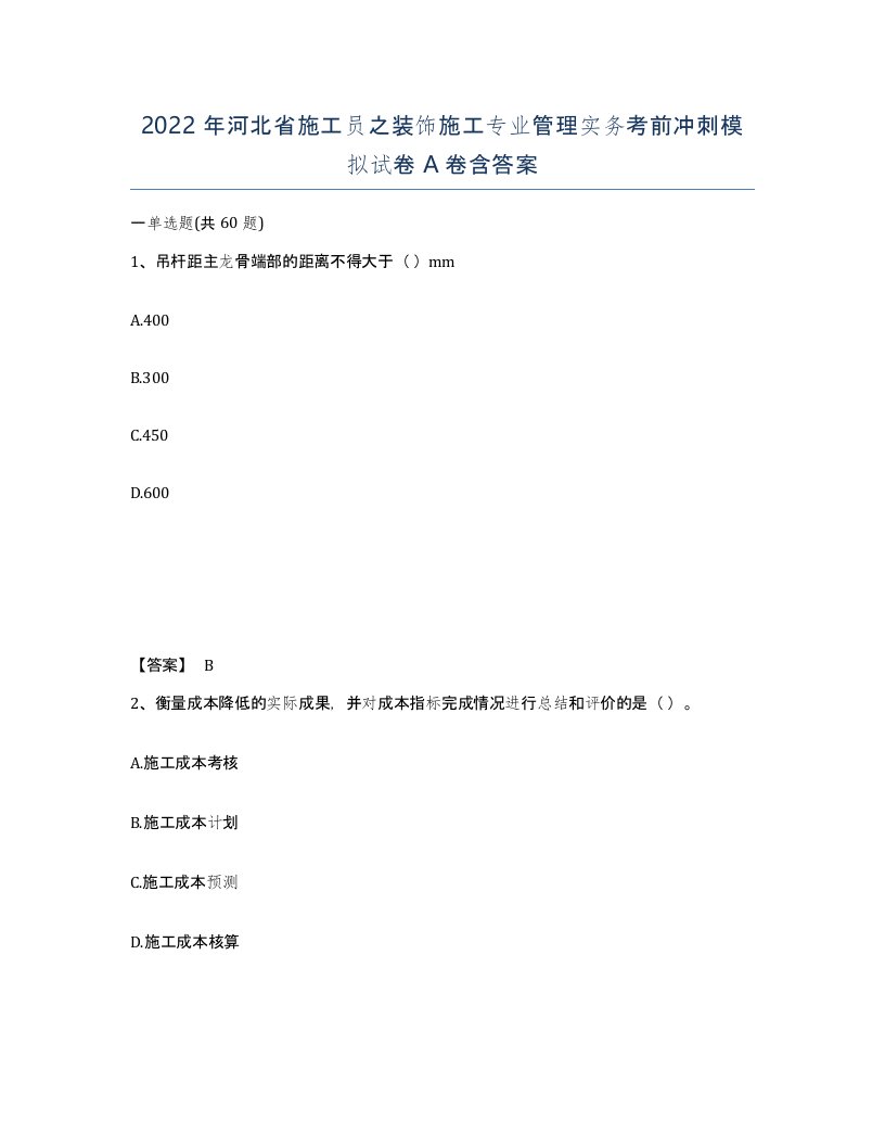 2022年河北省施工员之装饰施工专业管理实务考前冲刺模拟试卷A卷含答案