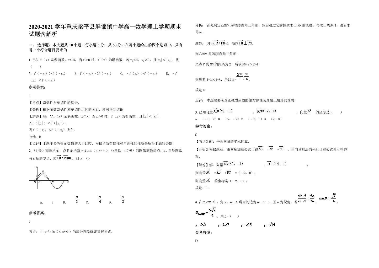 2020-2021学年重庆梁平县屏锦镇中学高一数学理上学期期末试题含解析