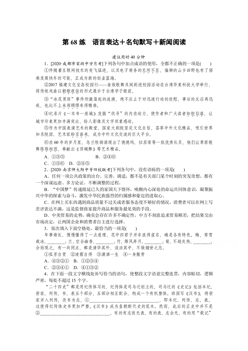 2021高三语文人教版一轮复习第68练　语言表达＋名句默写＋新闻阅读