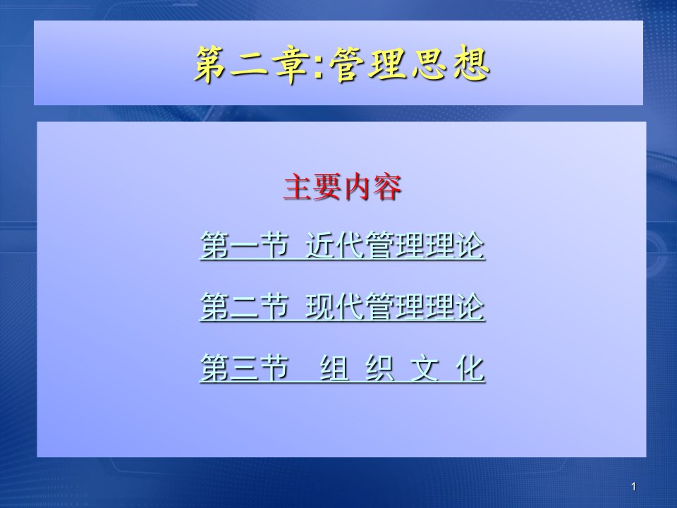 管理学原理第二章管理思想