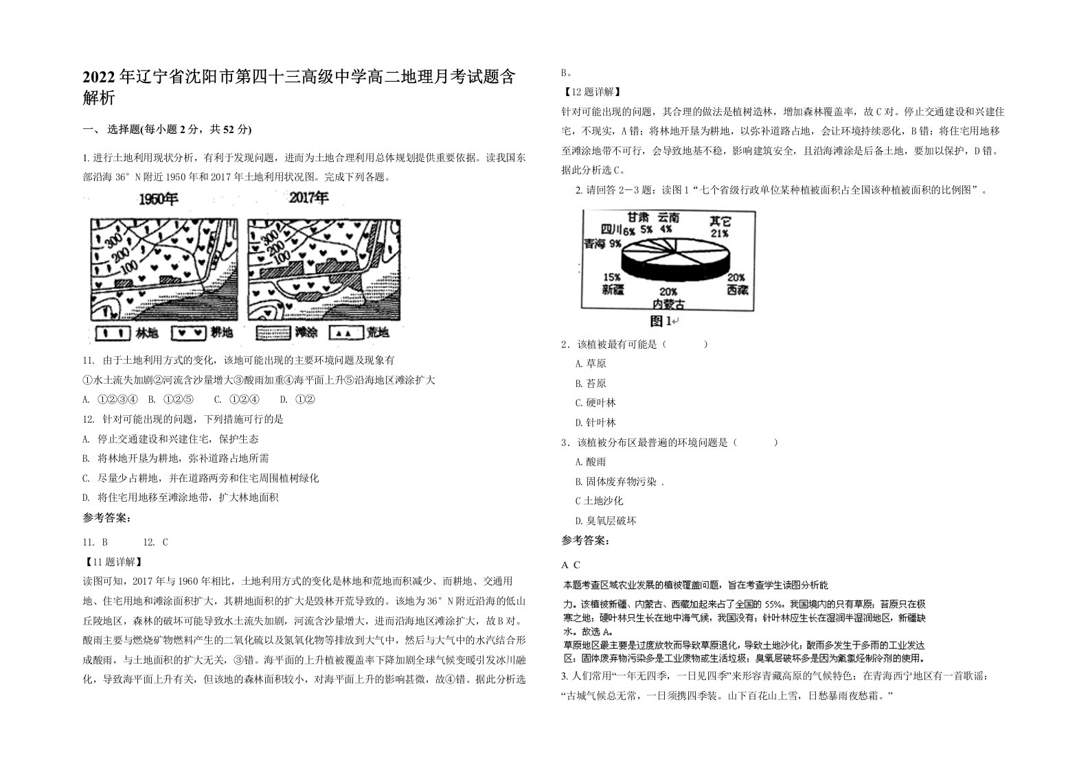 2022年辽宁省沈阳市第四十三高级中学高二地理月考试题含解析