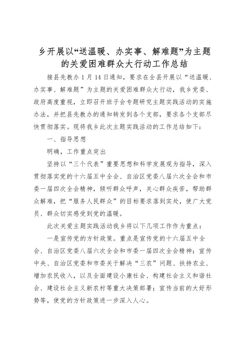 2022乡开展以送温暖办实事解难题为主题的关爱困难群众大行动工作总结