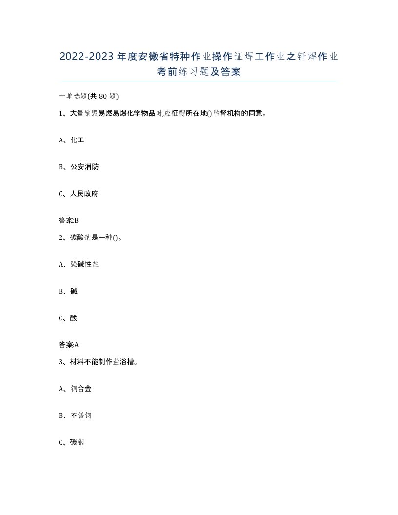 20222023年度安徽省特种作业操作证焊工作业之钎焊作业考前练习题及答案