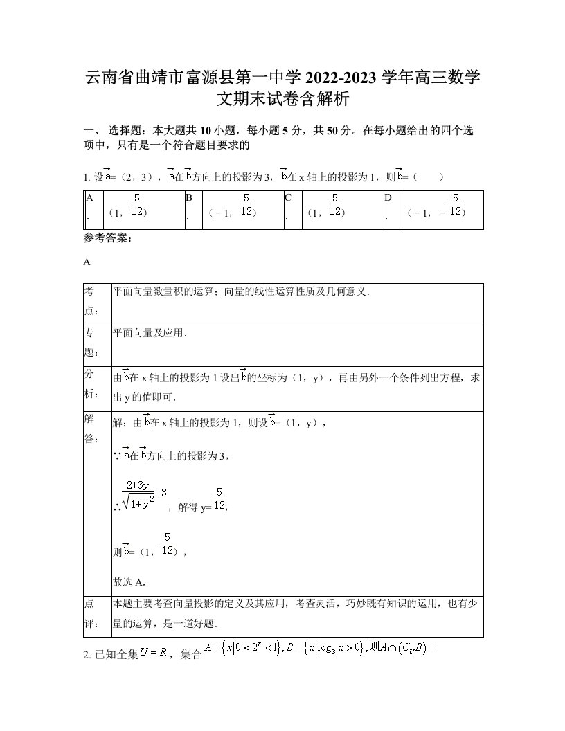 云南省曲靖市富源县第一中学2022-2023学年高三数学文期末试卷含解析