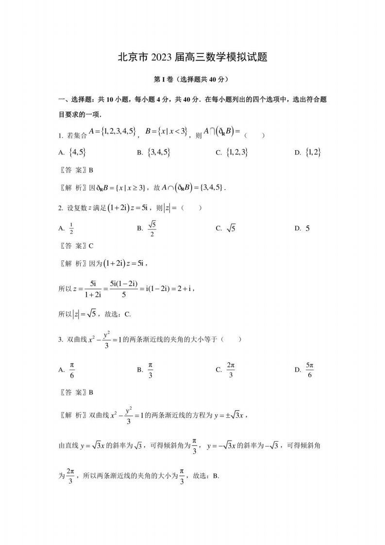 北京市2023届高三模拟数学试题（解析版）