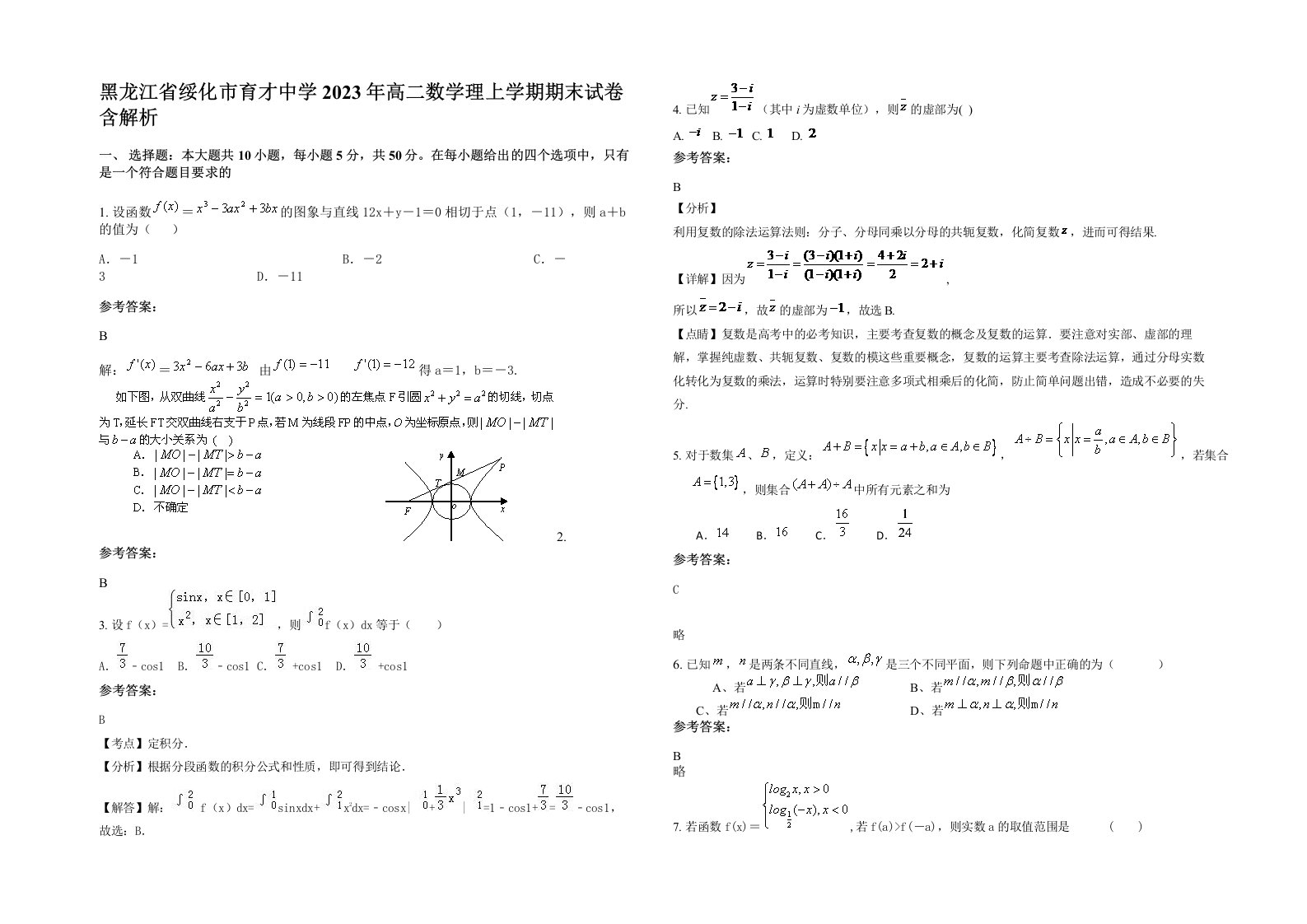 黑龙江省绥化市育才中学2023年高二数学理上学期期末试卷含解析