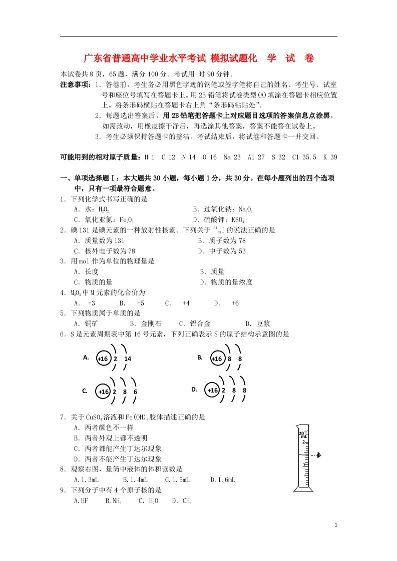 广东省普通高二化学学业水平考试模拟试题新人教版