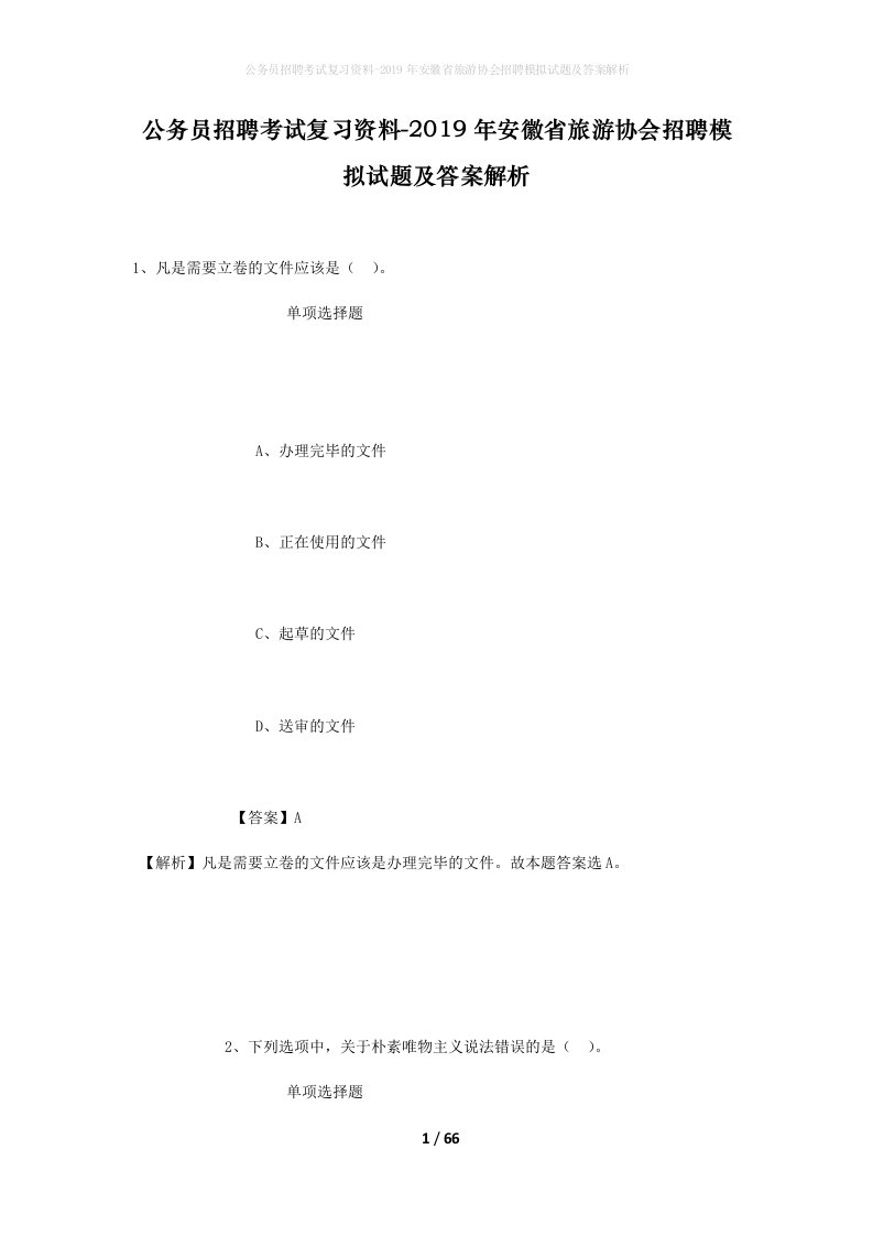 公务员招聘考试复习资料-2019年安徽省旅游协会招聘模拟试题及答案解析