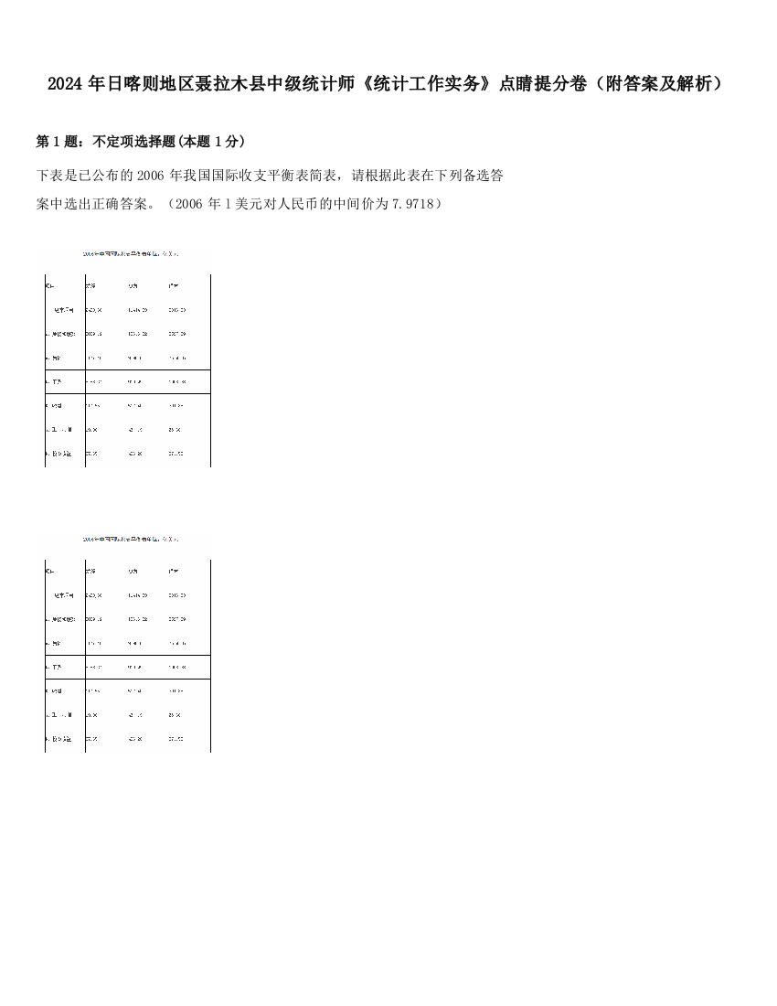 2024年日喀则地区聂拉木县中级统计师《统计工作实务》点睛提分卷（附答案及解析）