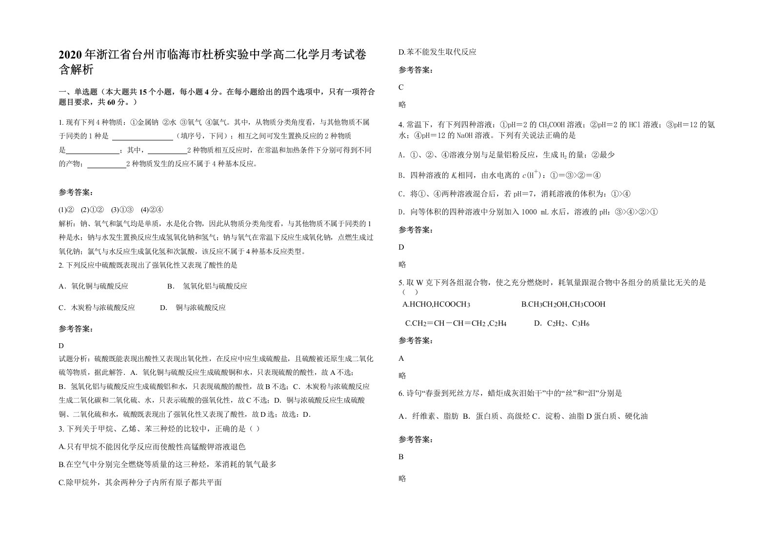 2020年浙江省台州市临海市杜桥实验中学高二化学月考试卷含解析