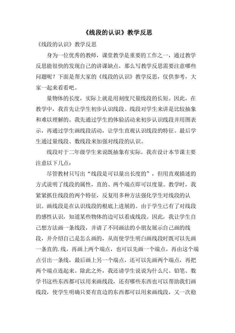 《线段的认识》教学反思