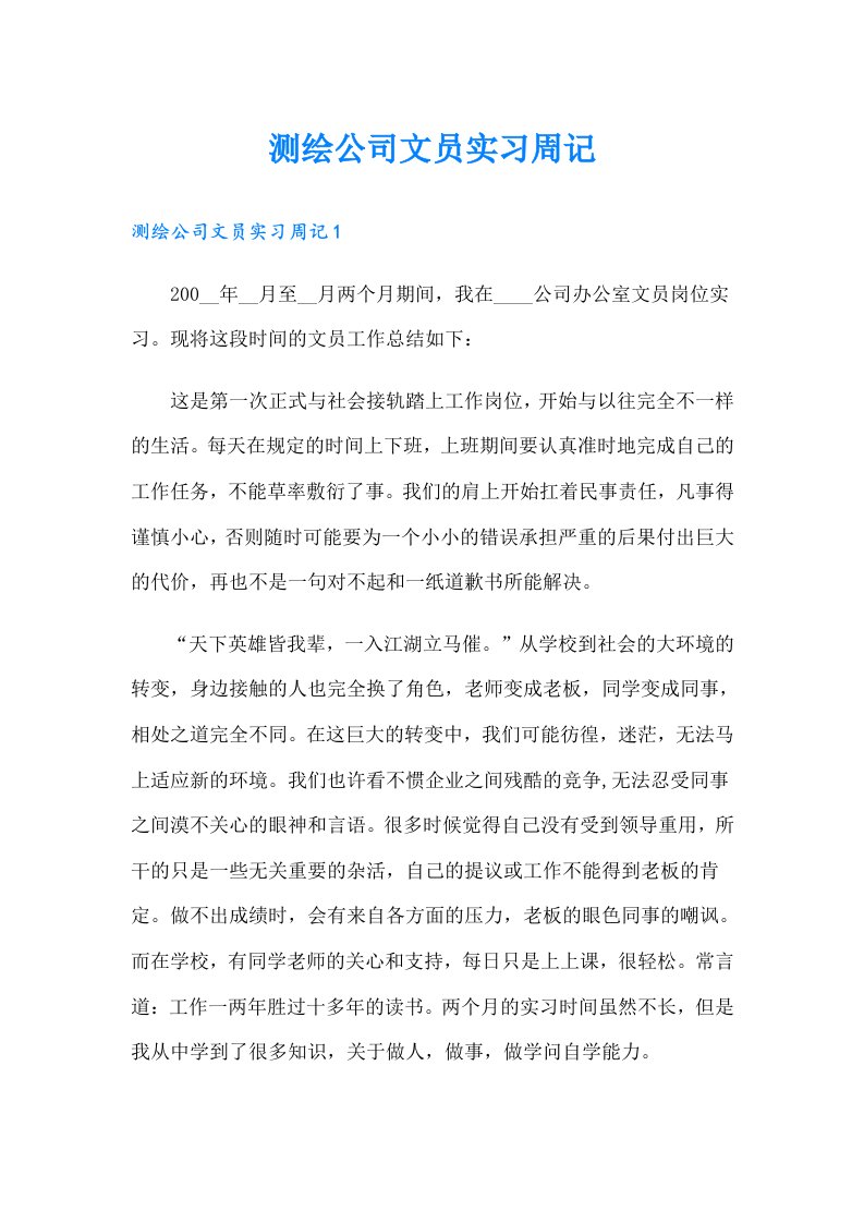 测绘公司文员实习周记