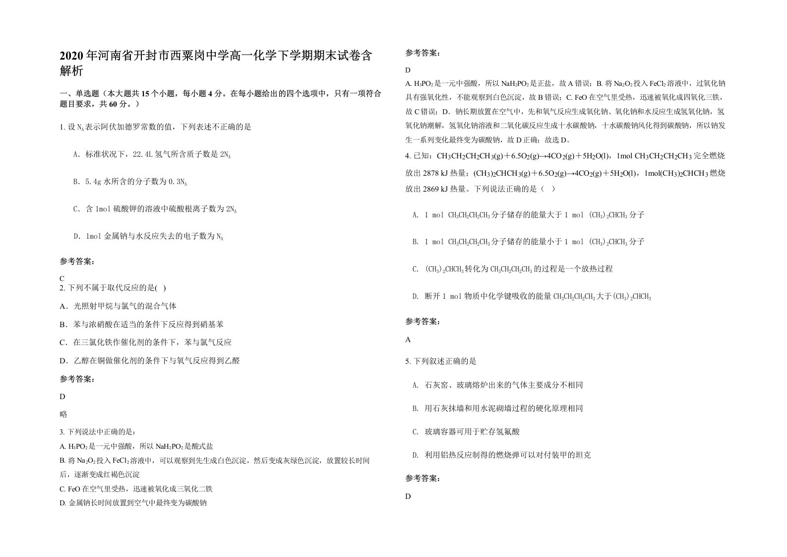 2020年河南省开封市西粟岗中学高一化学下学期期末试卷含解析