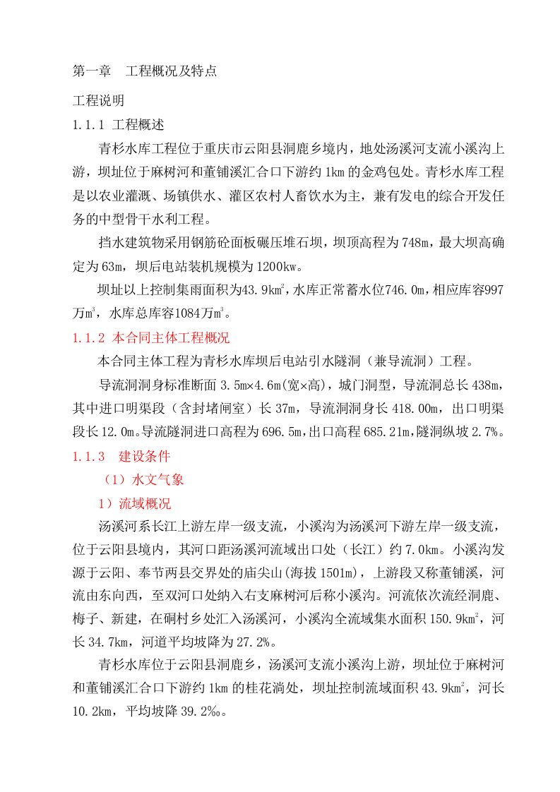 青杉水库坝后电站引水隧洞（兼导流洞）工程组织设计技术标标书