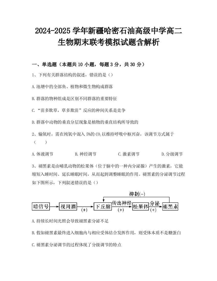 2024-2025学年新疆哈密石油高级中学高二生物期末联考模拟试题含解析