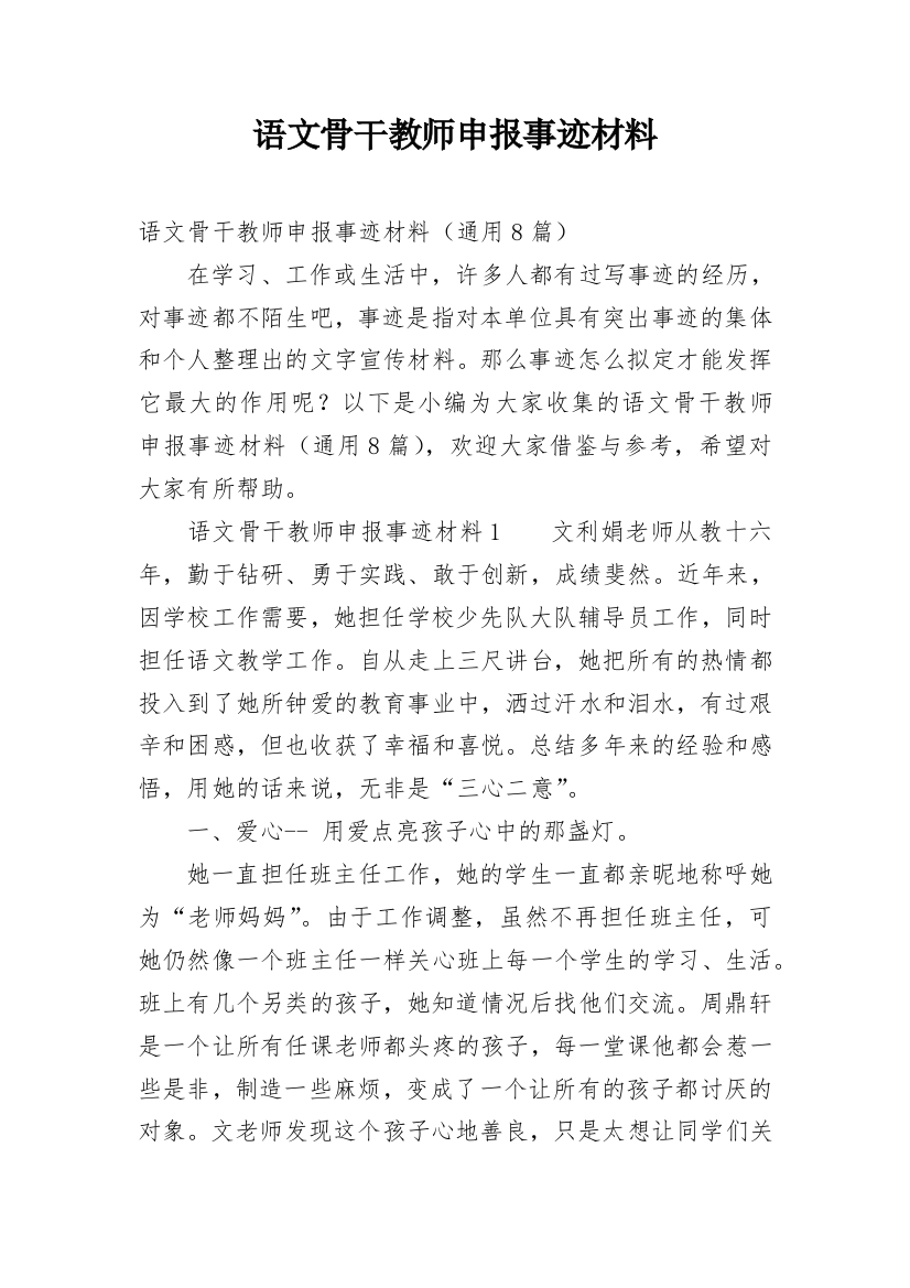 语文骨干教师申报事迹材料