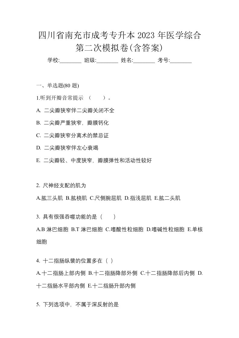 四川省南充市成考专升本2023年医学综合第二次模拟卷含答案