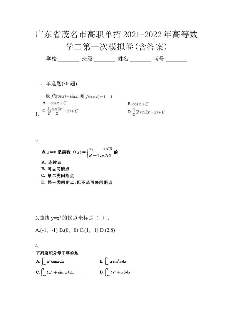 广东省茂名市高职单招2021-2022年高等数学二第一次模拟卷含答案