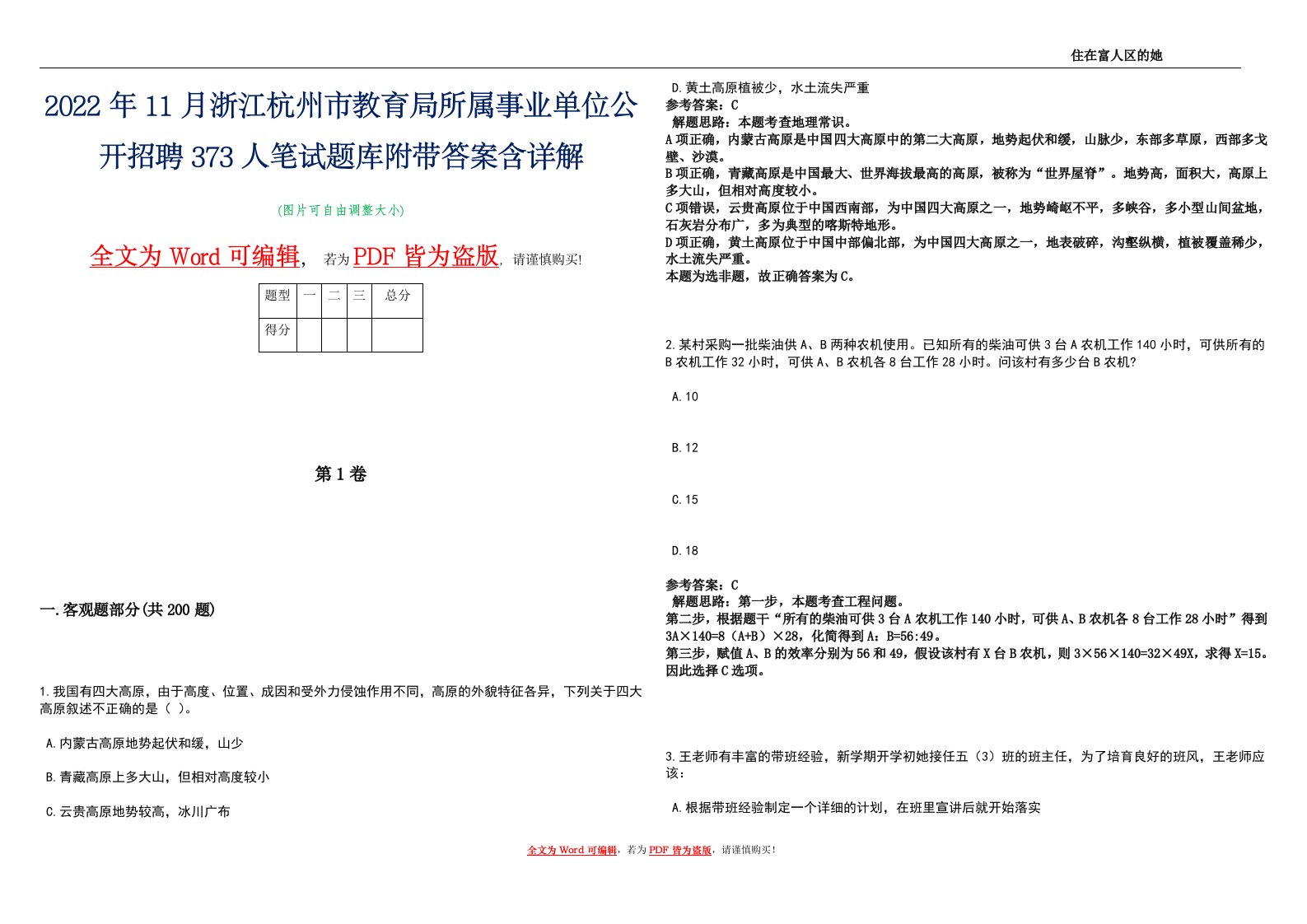 2022年11月浙江杭州市教育局所属事业单位公开招聘373人笔试题库附带答案含详解