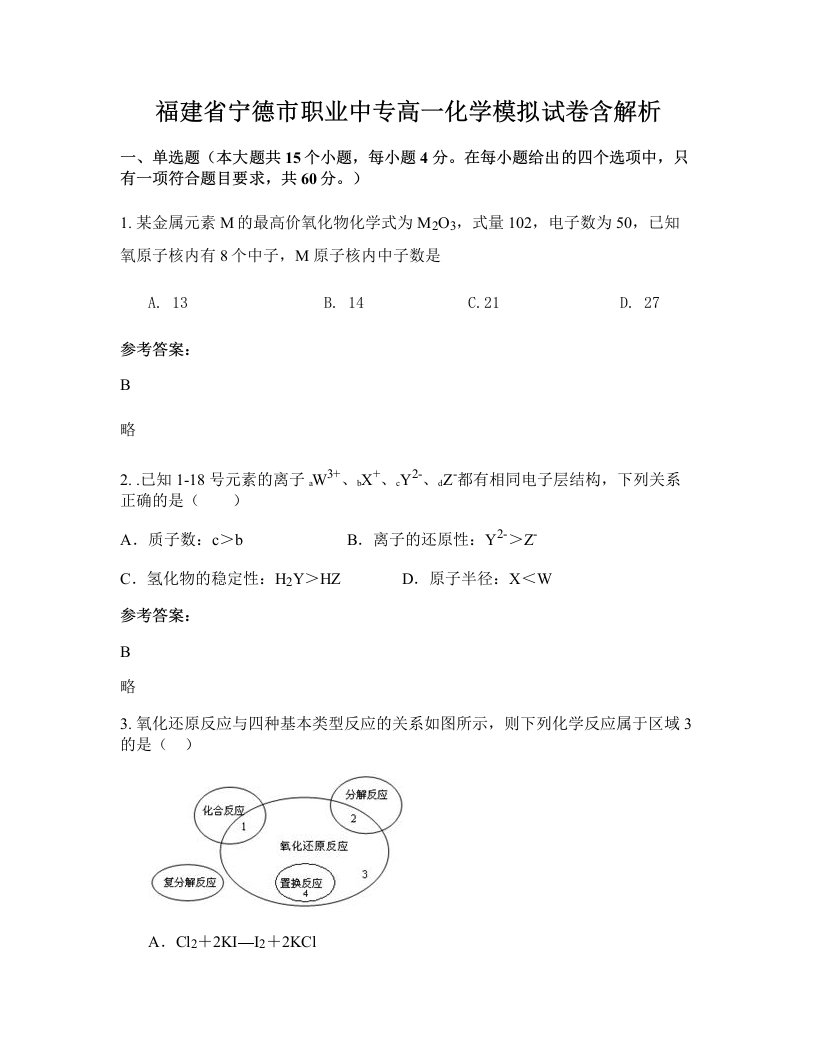 福建省宁德市职业中专高一化学模拟试卷含解析