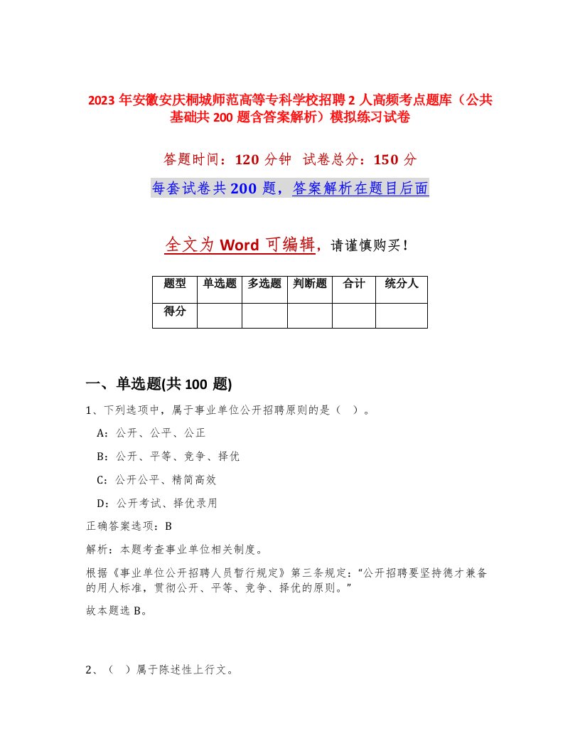 2023年安徽安庆桐城师范高等专科学校招聘2人高频考点题库公共基础共200题含答案解析模拟练习试卷