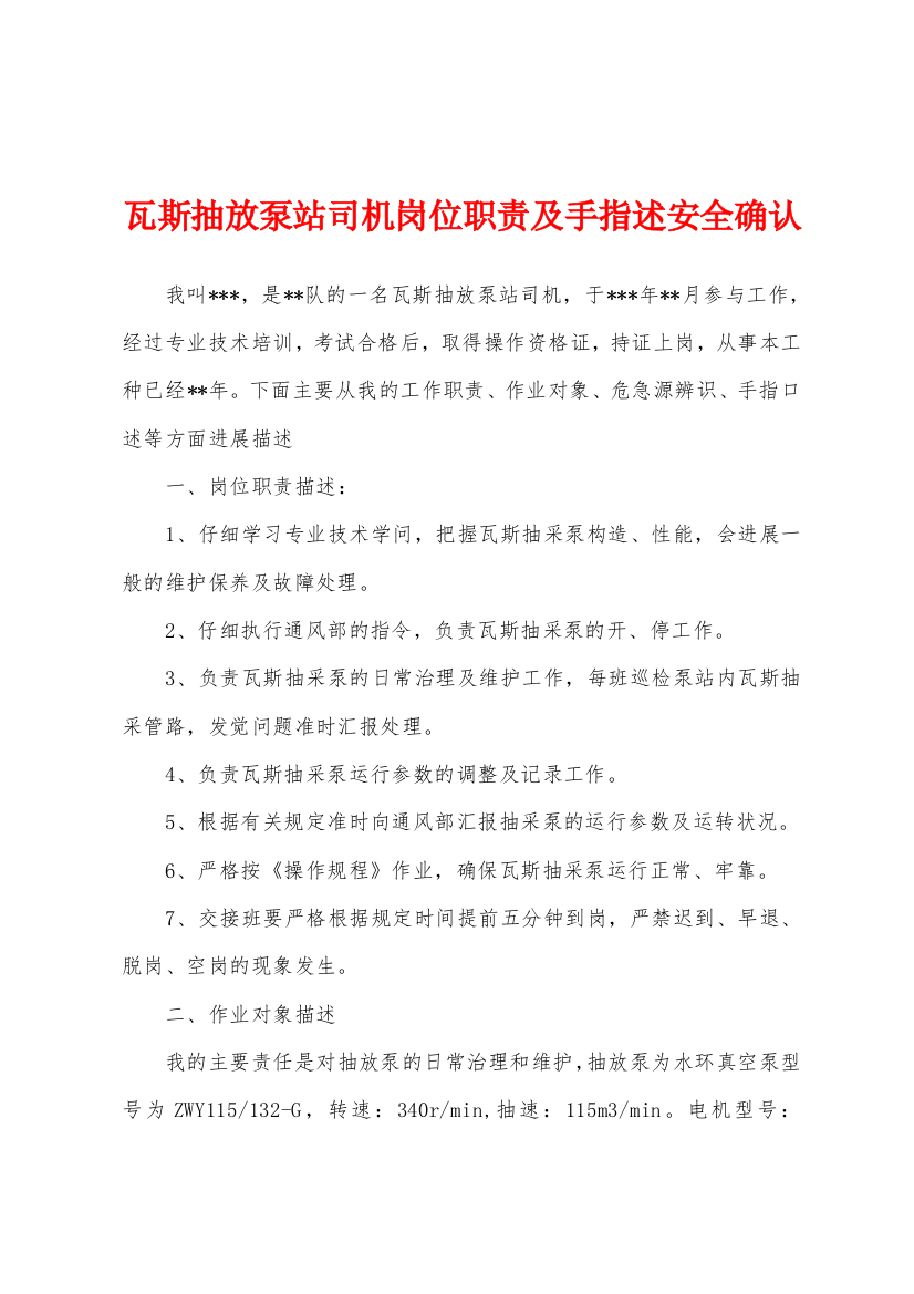 瓦斯抽放泵站司机岗位职责及手指述安全确认