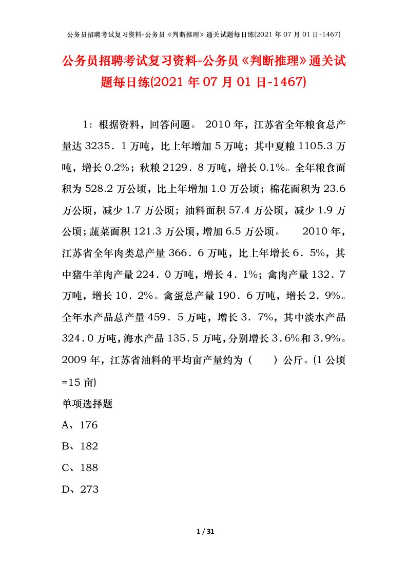 公务员招聘考试复习资料-公务员判断推理通关试题每日练2021年07月01日-1467