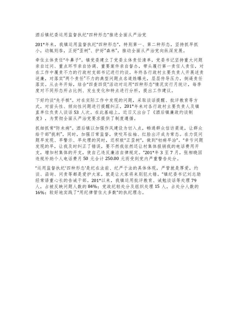 酒后镇纪委运用监督执纪“四种形态”推进全面从严治党