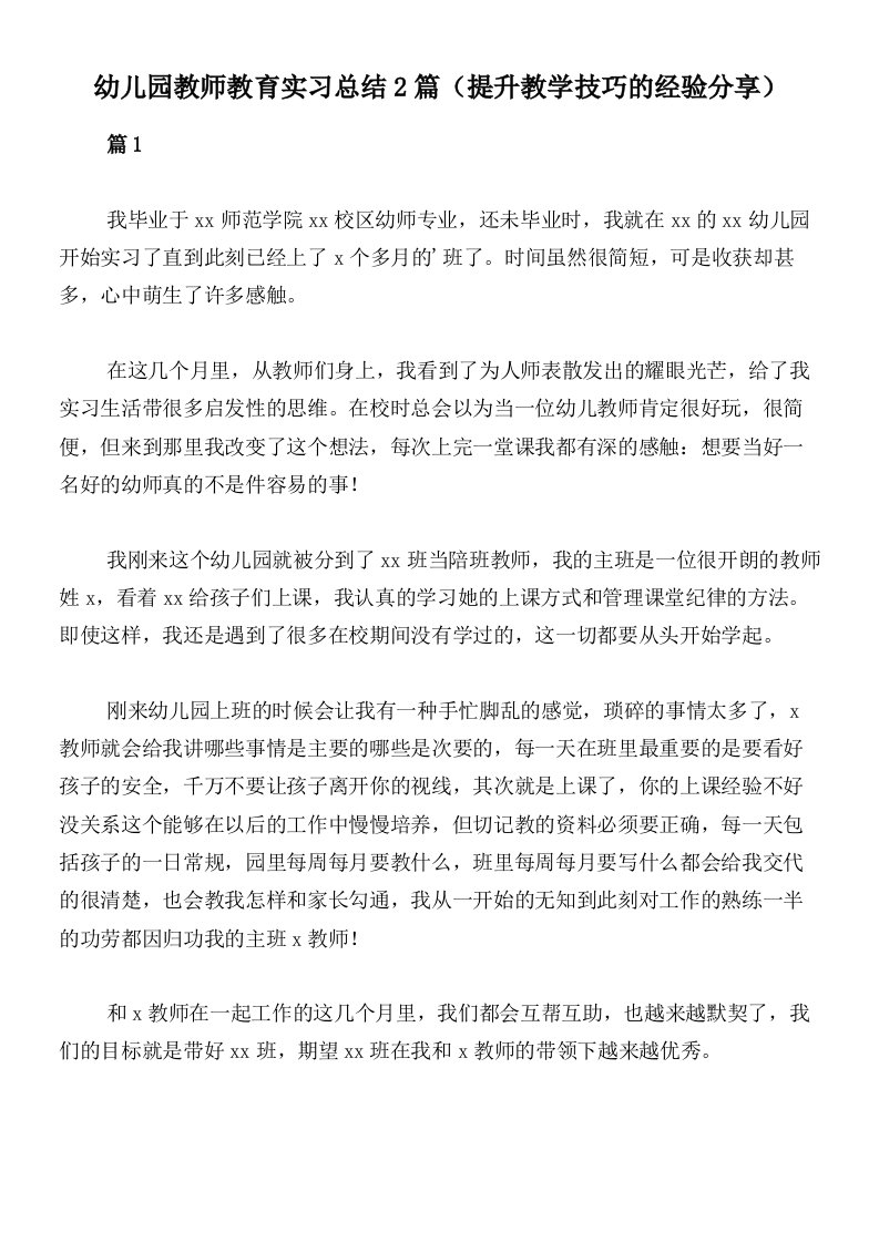 幼儿园教师教育实习总结2篇（提升教学技巧的经验分享）