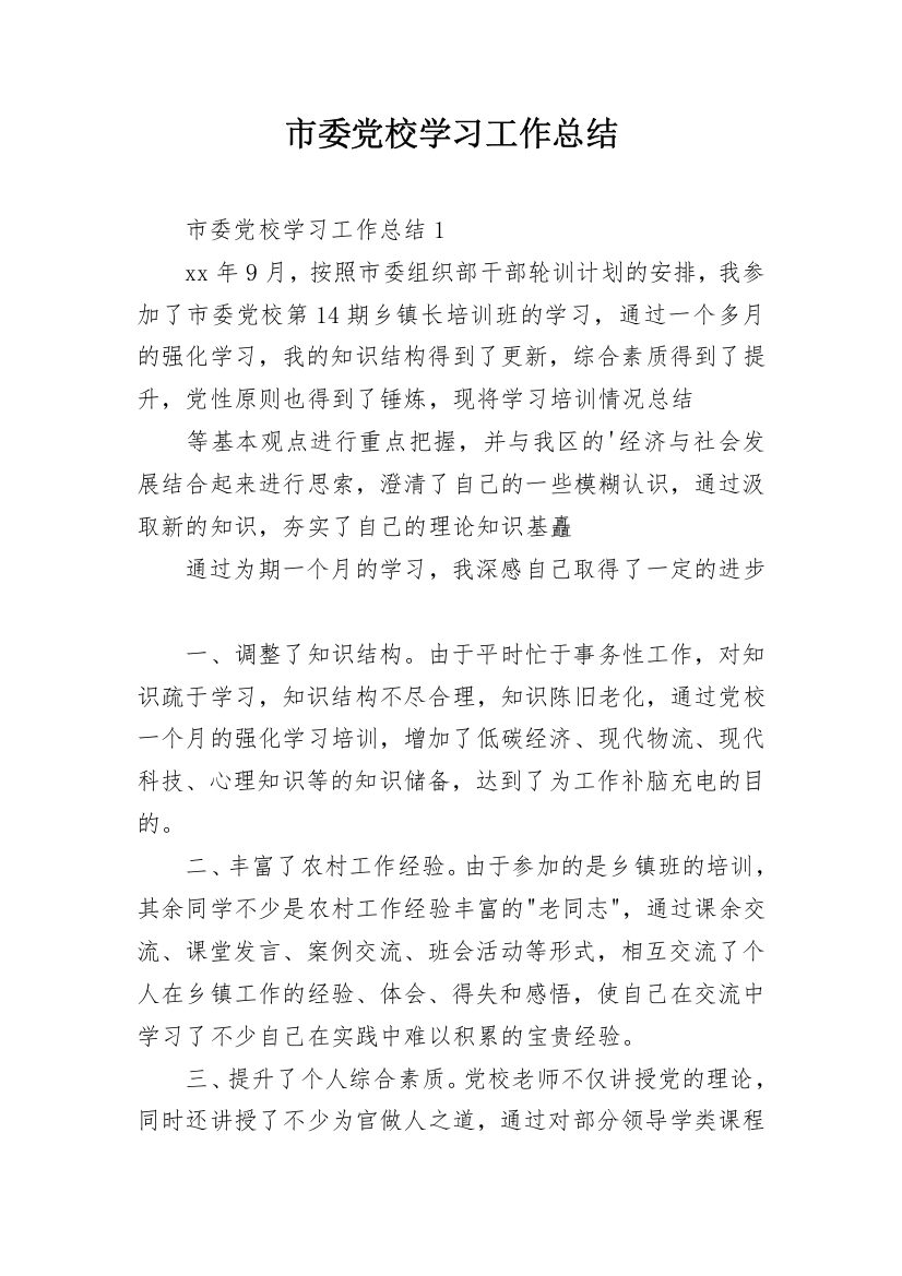 市委党校学习工作总结