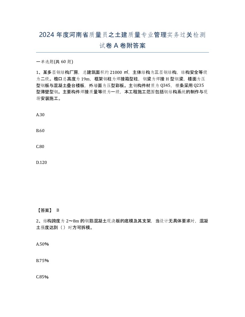 2024年度河南省质量员之土建质量专业管理实务过关检测试卷A卷附答案