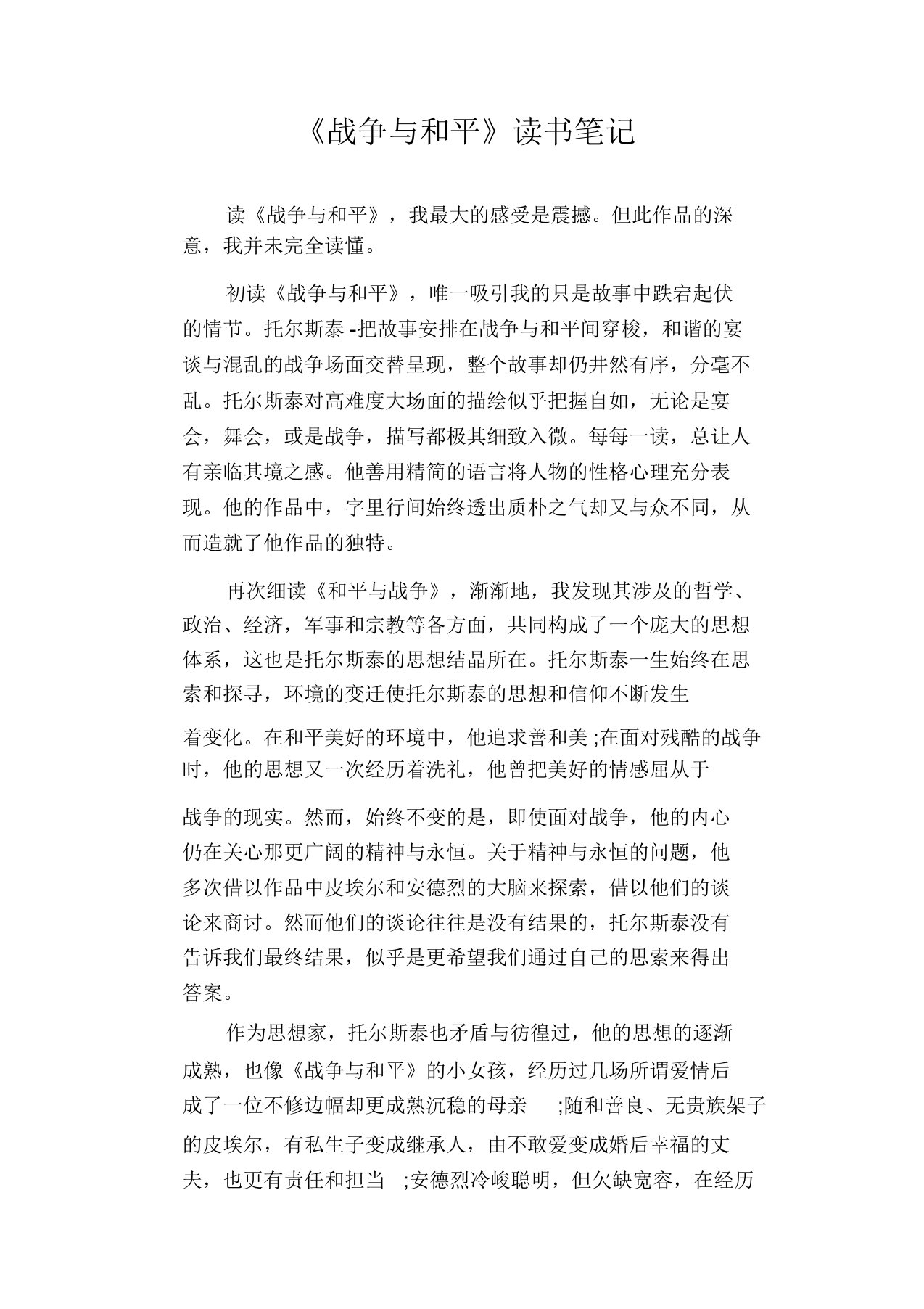 高中生作文：《战争与和平》读书笔记