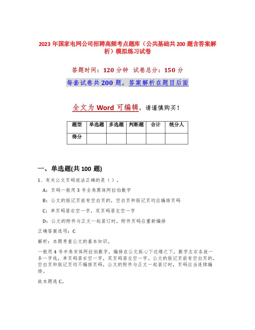 2023年国家电网公司招聘高频考点题库公共基础共200题含答案解析模拟练习试卷