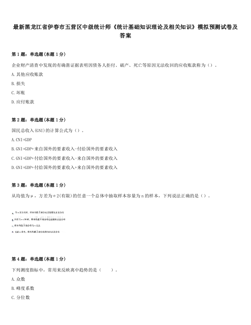 最新黑龙江省伊春市五营区中级统计师《统计基础知识理论及相关知识》模拟预测试卷及答案