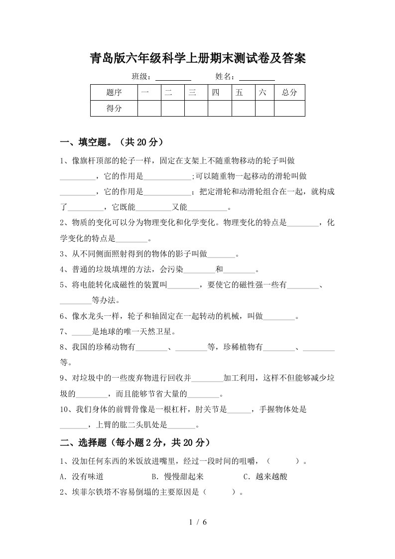 青岛版六年级科学上册期末测试卷及答案