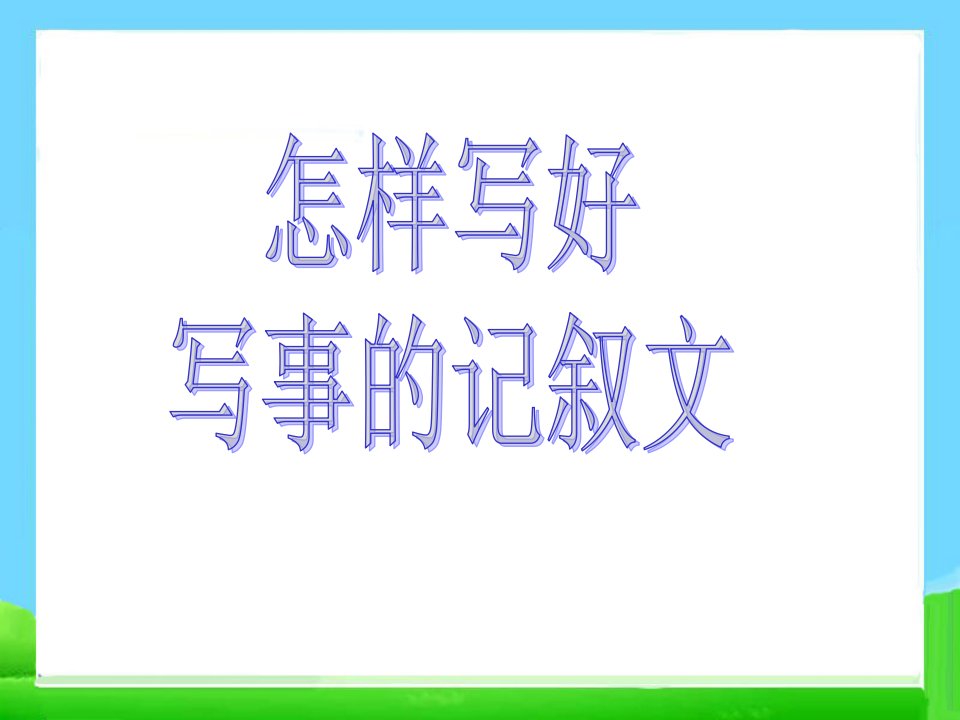 小学写事的作文教案PPT课件