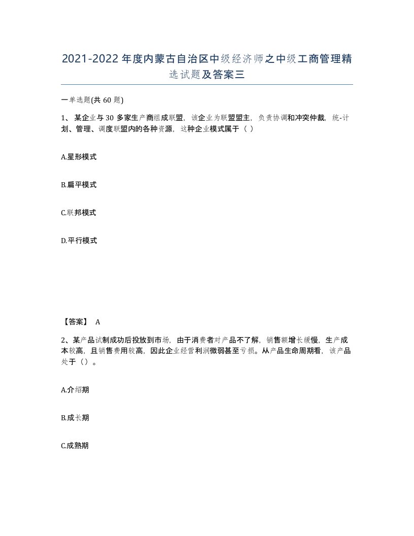 2021-2022年度内蒙古自治区中级经济师之中级工商管理试题及答案三