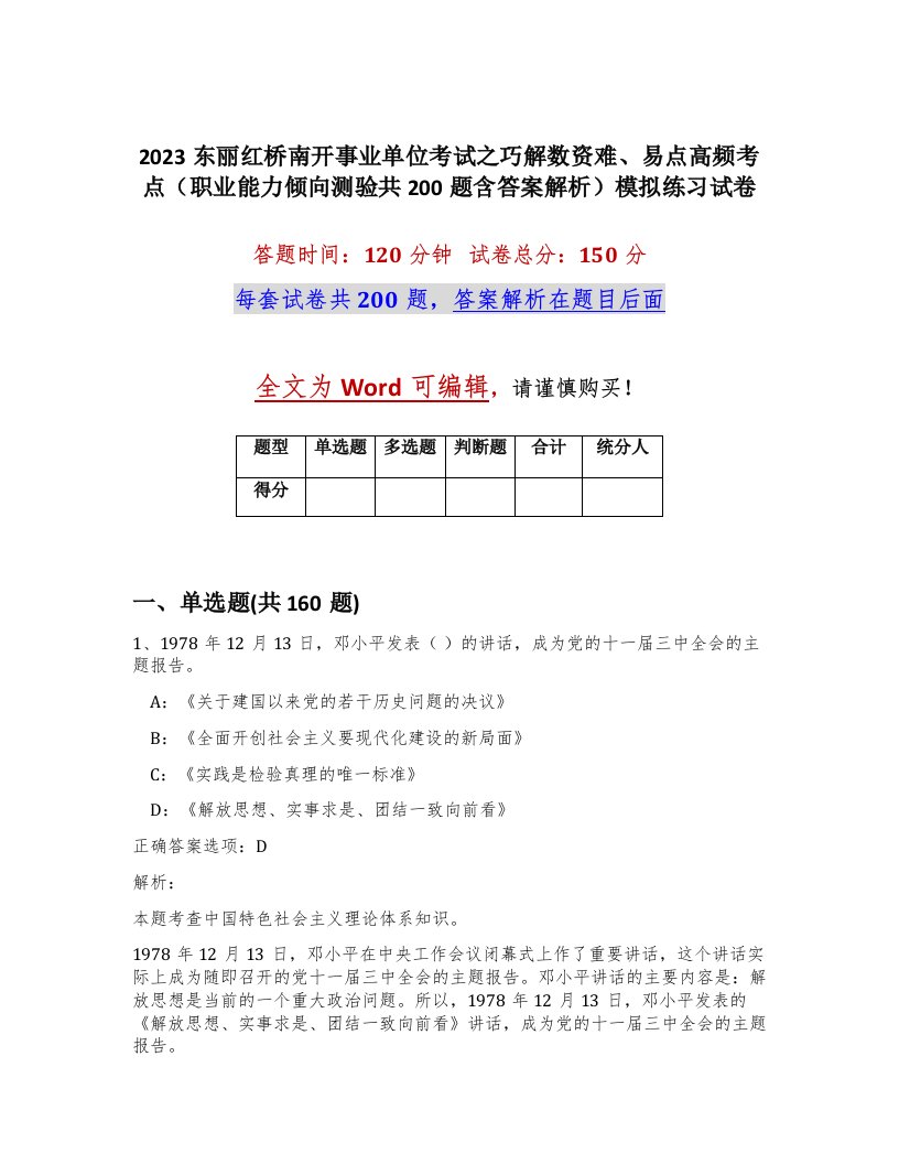 2023东丽红桥南开事业单位考试之巧解数资难易点高频考点职业能力倾向测验共200题含答案解析模拟练习试卷